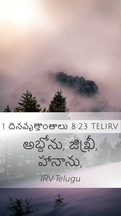 1 దినవృత్తాంతాలు 8:23 TELIRV Mobile Phone Wallpaper - అబ్దోను, జిఖ్రీ, - Mobile Bible Verse Wallpaper