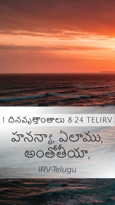 1 దినవృత్తాంతాలు 8:24 TELIRV Mobile Phone Wallpaper - హనన్యా, ఏలాము, - Mobile Bible Verse Wallpaper