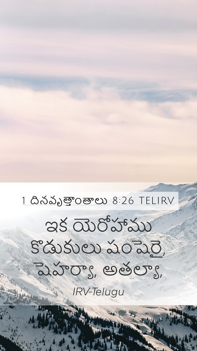 1 దినవృత్తాంతాలు 8:26 TELIRV Mobile Phone Wallpaper - ఇక యెరోహాము - Mobile Bible Verse Wallpaper