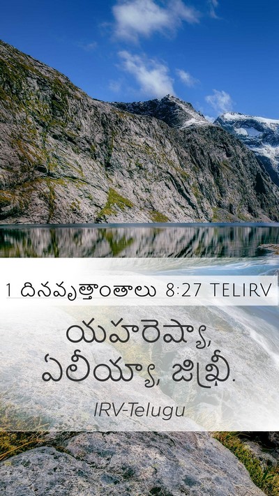 1 దినవృత్తాంతాలు 8:27 TELIRV Mobile Phone Wallpaper - యహరెష్యా, ఏలీయ్యా, - Mobile Bible Verse Wallpaper