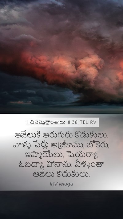 1 దినవృత్తాంతాలు 8:38 TELIRV Mobile Phone Wallpaper - ఆజేలుకి ఆరుగురు - Mobile Bible Verse Wallpaper