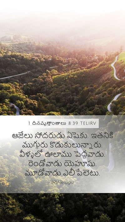 1 దినవృత్తాంతాలు 8:39 TELIRV Mobile Phone Wallpaper - ఆజేలు సోదరుడు - Mobile Bible Verse Wallpaper