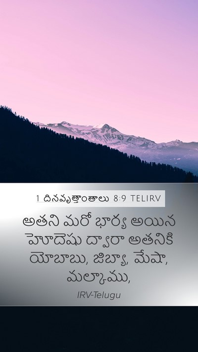 1 దినవృత్తాంతాలు 8:9 TELIRV Mobile Phone Wallpaper - అతని మరో భార్య - Mobile Bible Verse Wallpaper