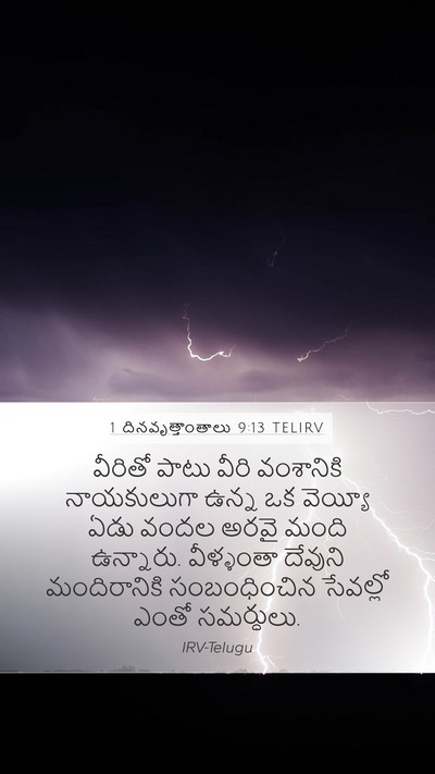 1 దినవృత్తాంతాలు 9:13 TELIRV Mobile Phone Wallpaper - వీరితో పాటు వీరి - Mobile Bible Verse Wallpaper