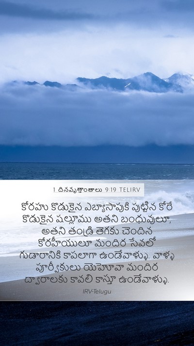 1 దినవృత్తాంతాలు 9:19 TELIRV Bible Verse Image