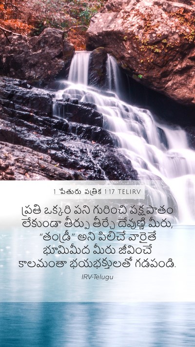 1 పేతురు పత్రిక 1:17 TELIRV Bible Verse Image