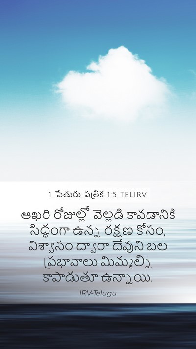 1 పేతురు పత్రిక 1:5 TELIRV Bible Verse Image