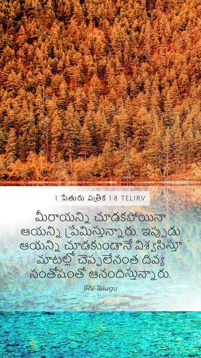1 పేతురు పత్రిక 1:8 TELIRV Bible Verse Image