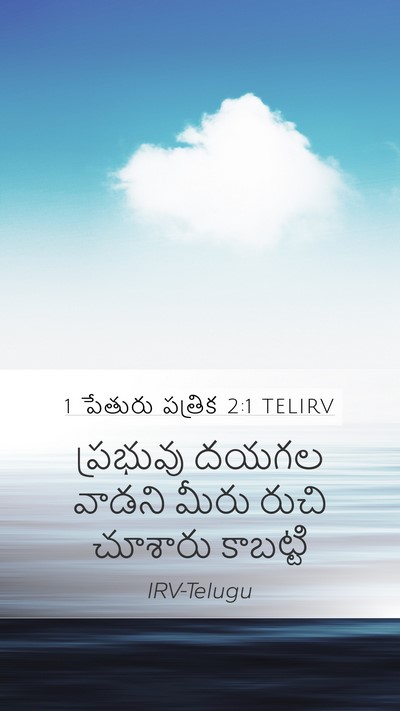 1 పేతురు పత్రిక 2:1 TELIRV Bible Verse Image