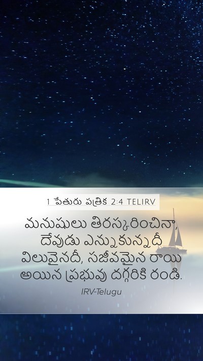 1 పేతురు పత్రిక 2:4 TELIRV Bible Verse Image