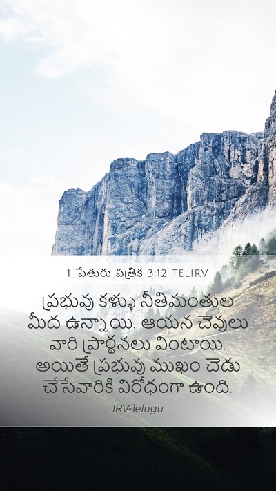 1 పేతురు పత్రిక 3:12 TELIRV Bible Verse Image