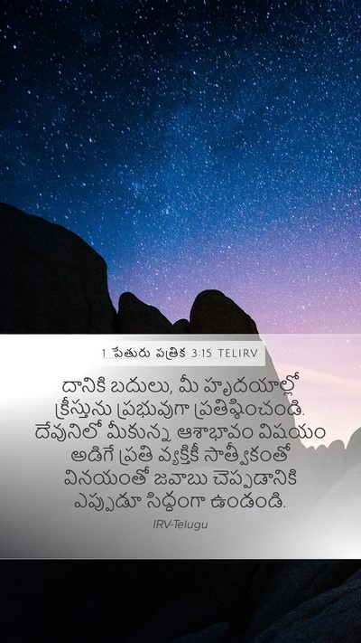 1 పేతురు పత్రిక 3:15 TELIRV Bible Verse Image