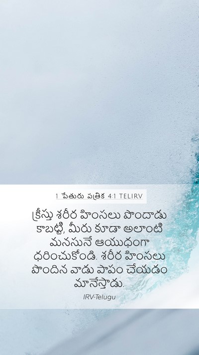 1 పేతురు పత్రిక 4:1 TELIRV Bible Verse Image
