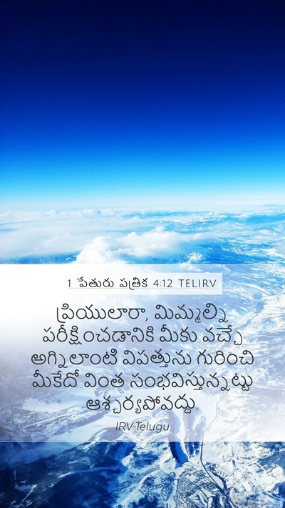 1 పేతురు పత్రిక 4:12 TELIRV Bible Verse Image