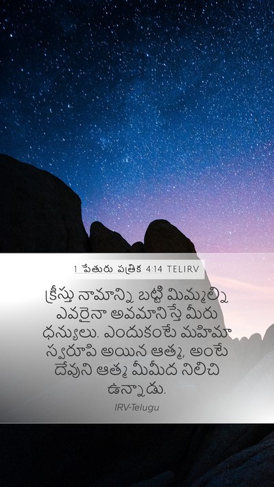 1 పేతురు పత్రిక 4:14 TELIRV Bible Verse Image