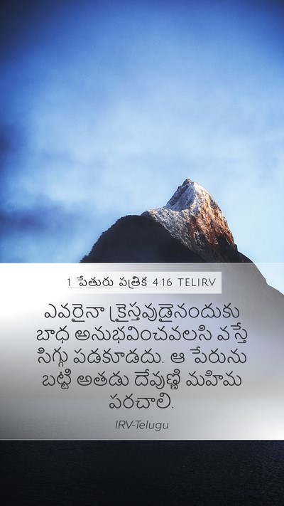 1 పేతురు పత్రిక 4:16 TELIRV Bible Verse Image
