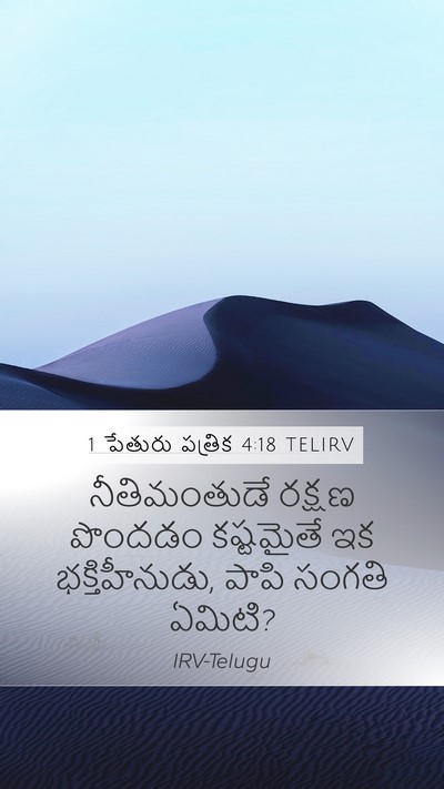 1 పేతురు పత్రిక 4:18 TELIRV Bible Verse Image