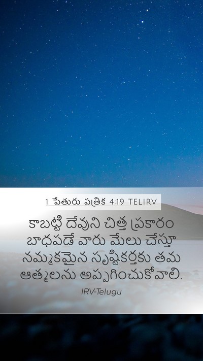 1 పేతురు పత్రిక 4:19 TELIRV Bible Verse Image