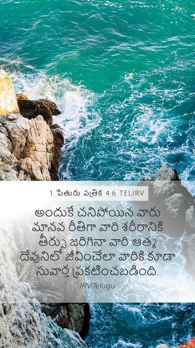 1 పేతురు పత్రిక 4:6 TELIRV Bible Verse Image