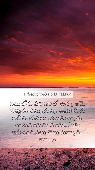1 పేతురు పత్రిక 5:13 TELIRV Bible Verse Image
