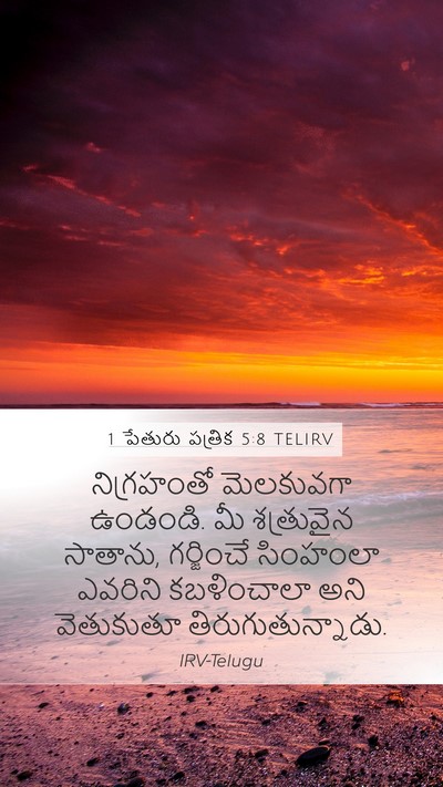1 పేతురు పత్రిక 5:8 TELIRV Bible Verse Image