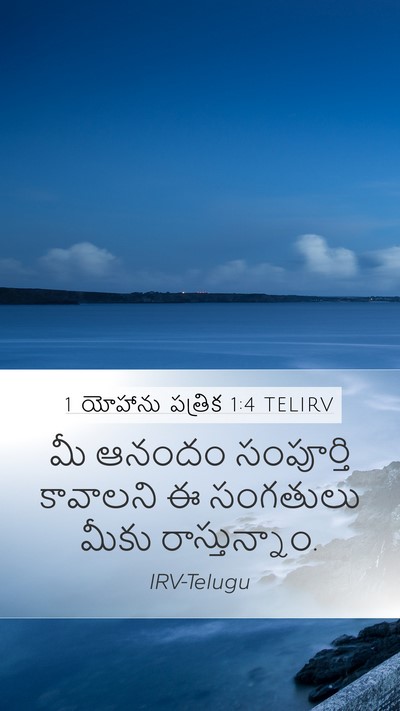 1 యోహాను పత్రిక 1:4 TELIRV Bible Verse Image