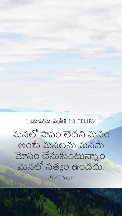 1 యోహాను పత్రిక 1:8 TELIRV Bible Verse Image