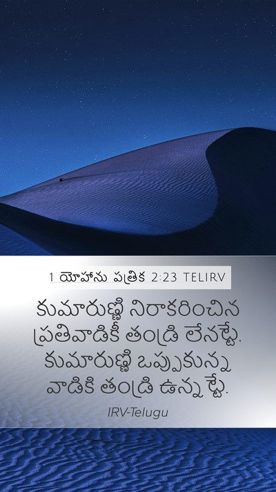 1 యోహాను పత్రిక 2:23 TELIRV Bible Verse Image
