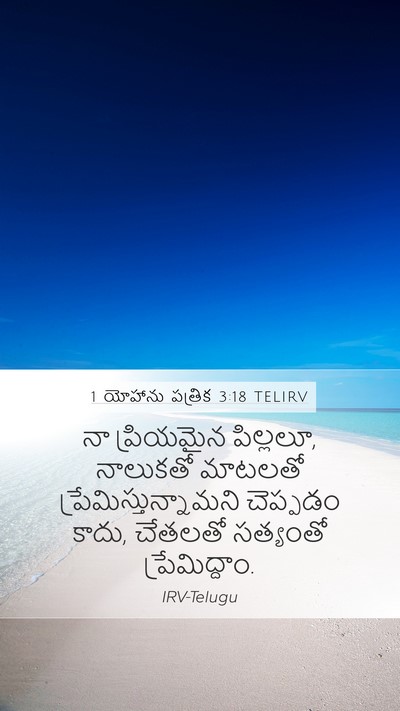 1 యోహాను పత్రిక 3:18 TELIRV Bible Verse Image