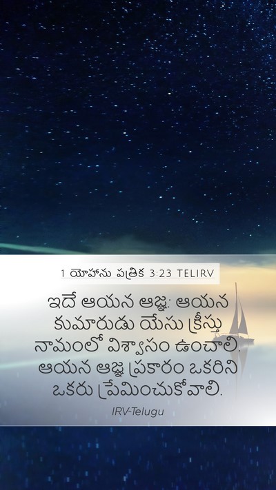 1 యోహాను పత్రిక 3:23 TELIRV Bible Verse Image