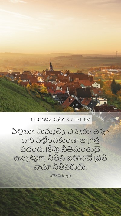 1 యోహాను పత్రిక 3:7 TELIRV Bible Verse Image
