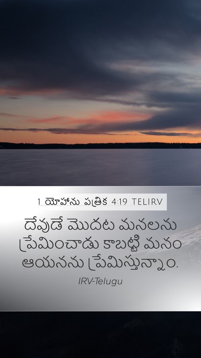 1 యోహాను పత్రిక 4:19 TELIRV Bible Verse Image