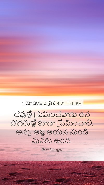 1 యోహాను పత్రిక 4:21 TELIRV Bible Verse Image