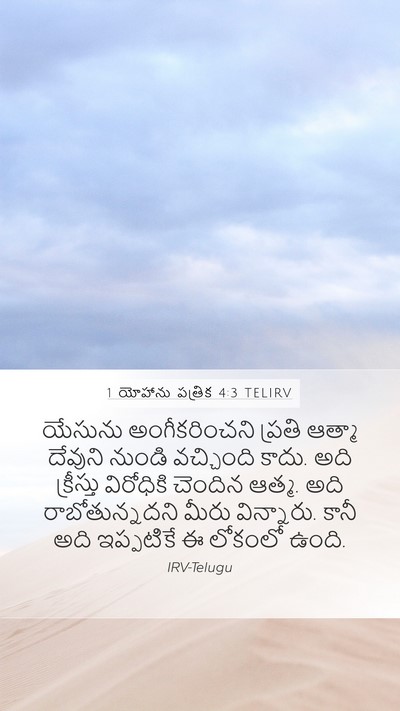 1 యోహాను పత్రిక 4:3 TELIRV Bible Verse Image