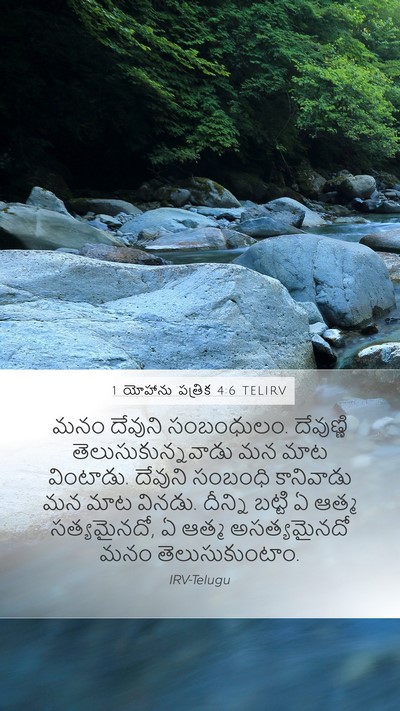 1 యోహాను పత్రిక 4:6 TELIRV Bible Verse Image