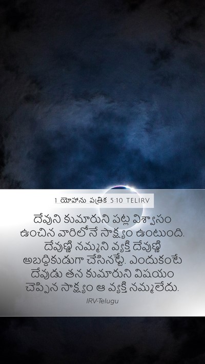 1 యోహాను పత్రిక 5:10 TELIRV Bible Verse Image