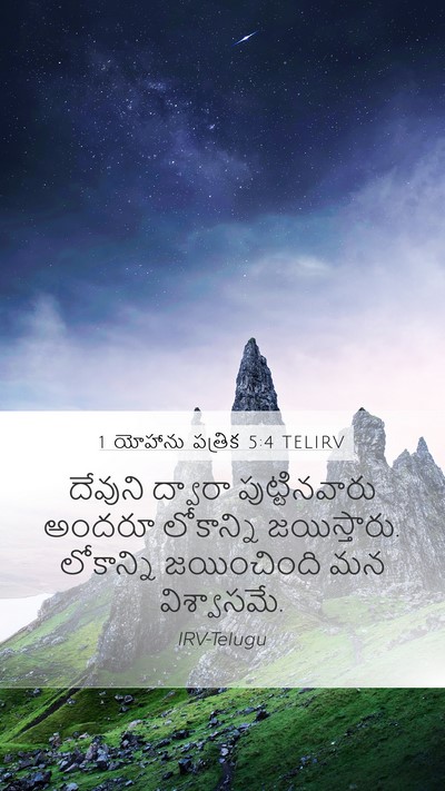 1 యోహాను పత్రిక 5:4 TELIRV Bible Verse Image