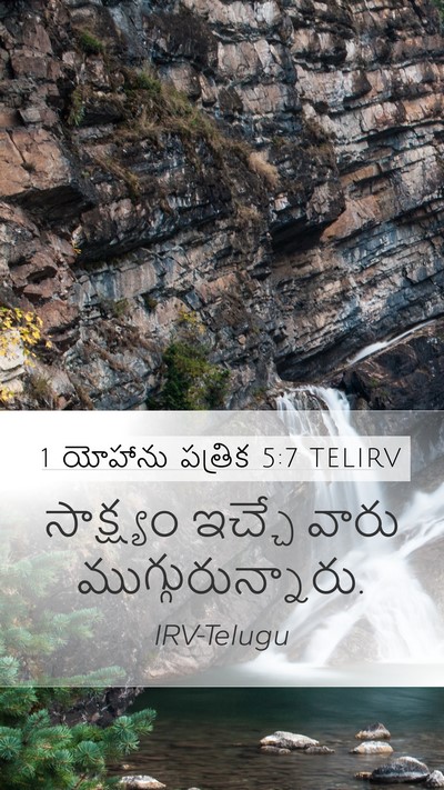 1 యోహాను పత్రిక 5:7 TELIRV Bible Verse Image