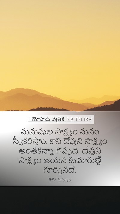1 యోహాను పత్రిక 5:9 TELIRV Bible Verse Image