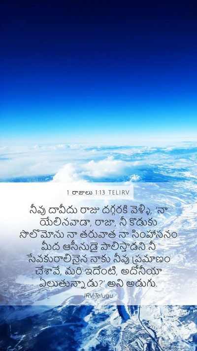 1 రాజులు 1:13 TELIRV Bible Verse Image
