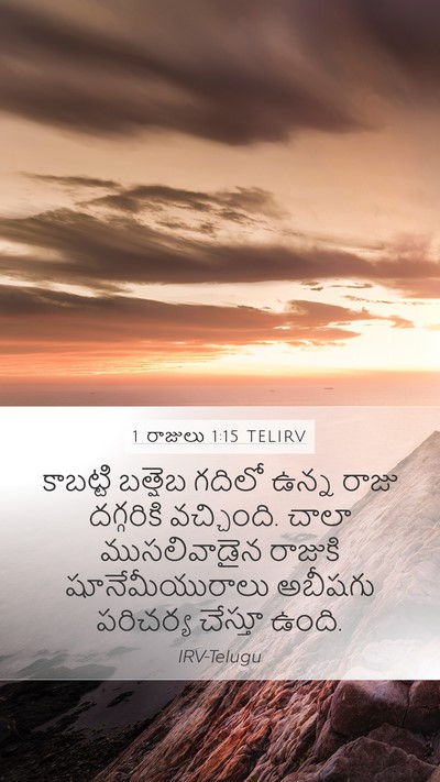 1 రాజులు 1:15 TELIRV Mobile Phone Wallpaper - కాబట్టి బత్షెబ - Mobile Bible Verse Wallpaper