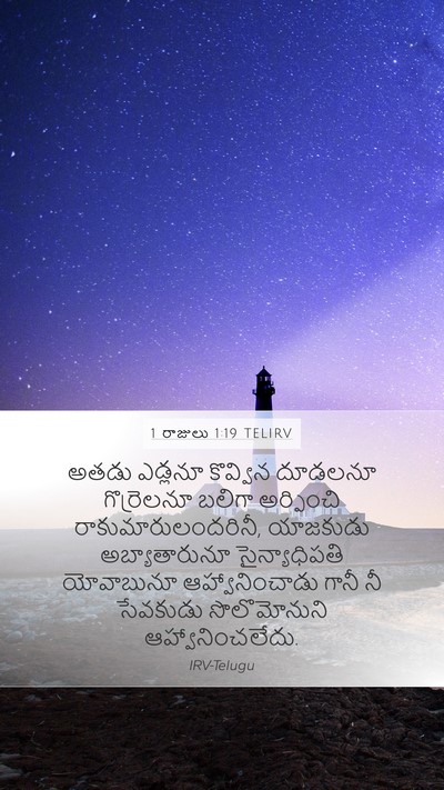 1 రాజులు 1:19 TELIRV Bible Verse Image