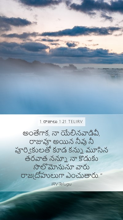 1 రాజులు 1:21 TELIRV Bible Verse Image