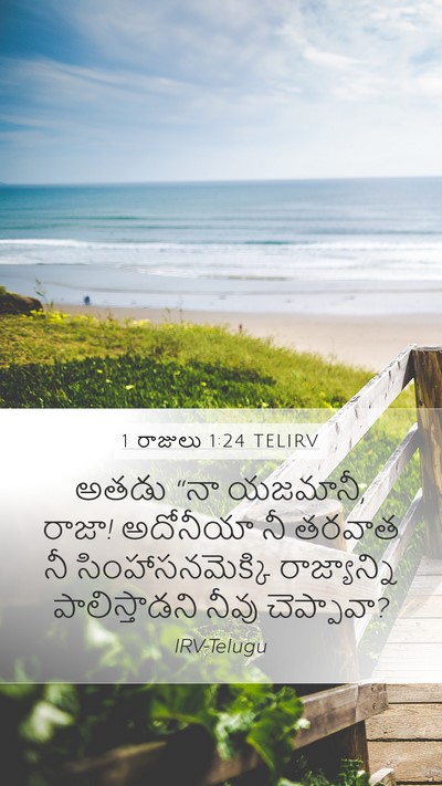 1 రాజులు 1:24 TELIRV Mobile Phone Wallpaper - అతడు “నా యజమానీ, - Mobile Bible Verse Wallpaper