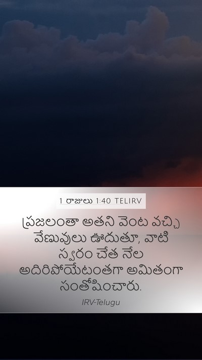 1 రాజులు 1:40 TELIRV Bible Verse Image