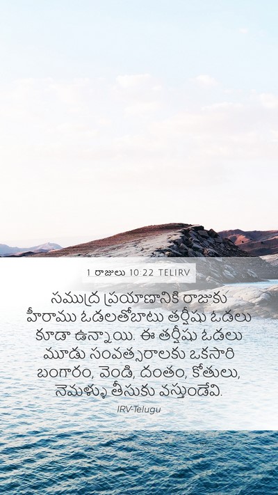 1 రాజులు 10:22 TELIRV Bible Verse Image