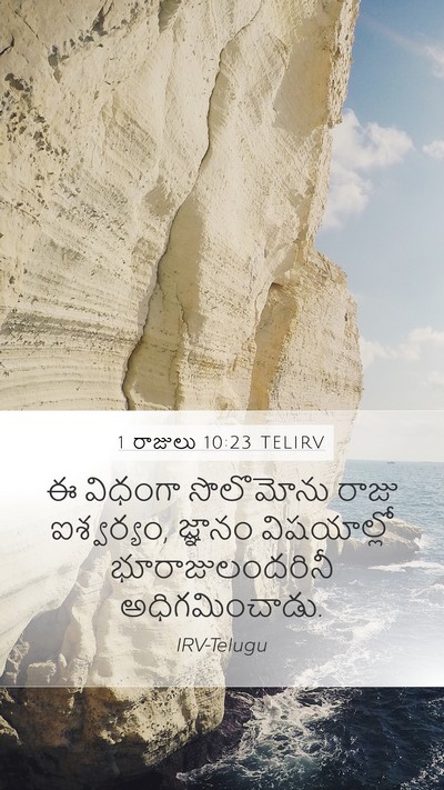 1 రాజులు 10:23 TELIRV Bible Verse Image