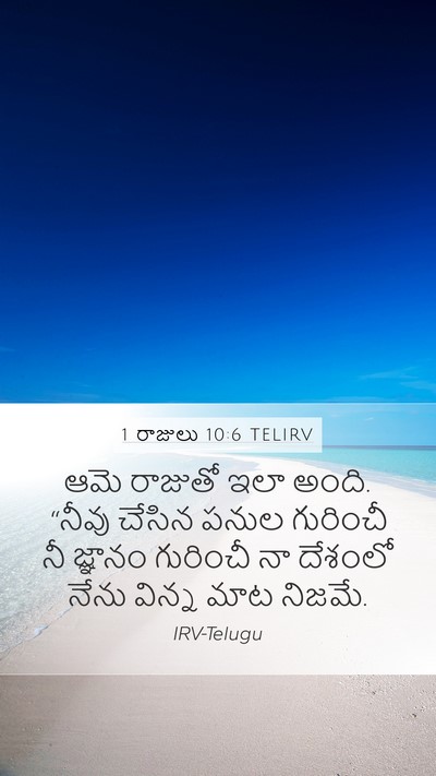 1 రాజులు 10:6 TELIRV Mobile Phone Wallpaper - ఆమె రాజుతో ఇలా - Mobile Bible Verse Wallpaper
