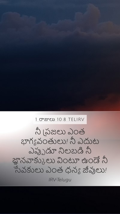 1 రాజులు 10:8 TELIRV Bible Verse Image