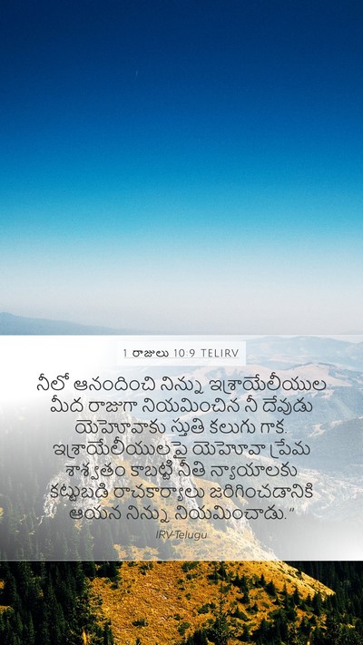 1 రాజులు 10:9 TELIRV Bible Verse Image
